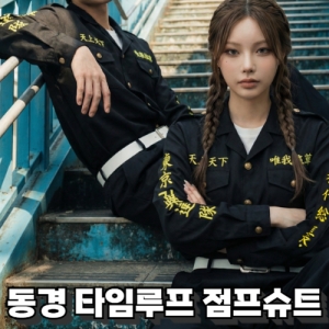 동경 타임루프 점프수트