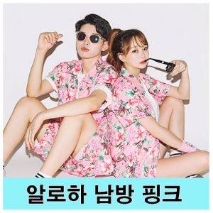 알로하남방-핑크